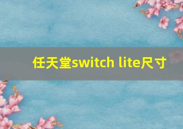 任天堂switch lite尺寸